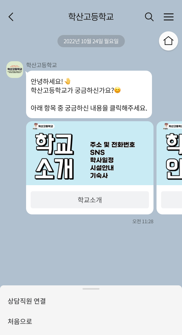 학산고등학교 | 클라우드튜링 챗봇 활용 사례 챗봇 이미지