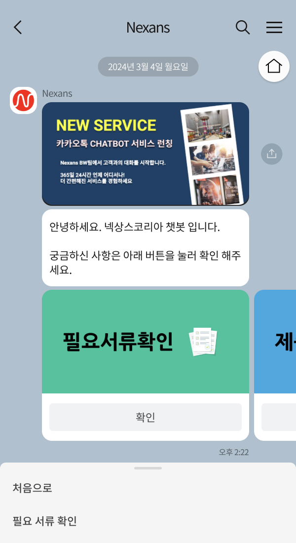 넥상스 코리아 | 클라우드튜링 챗봇 활용 사례 챗봇 이미지