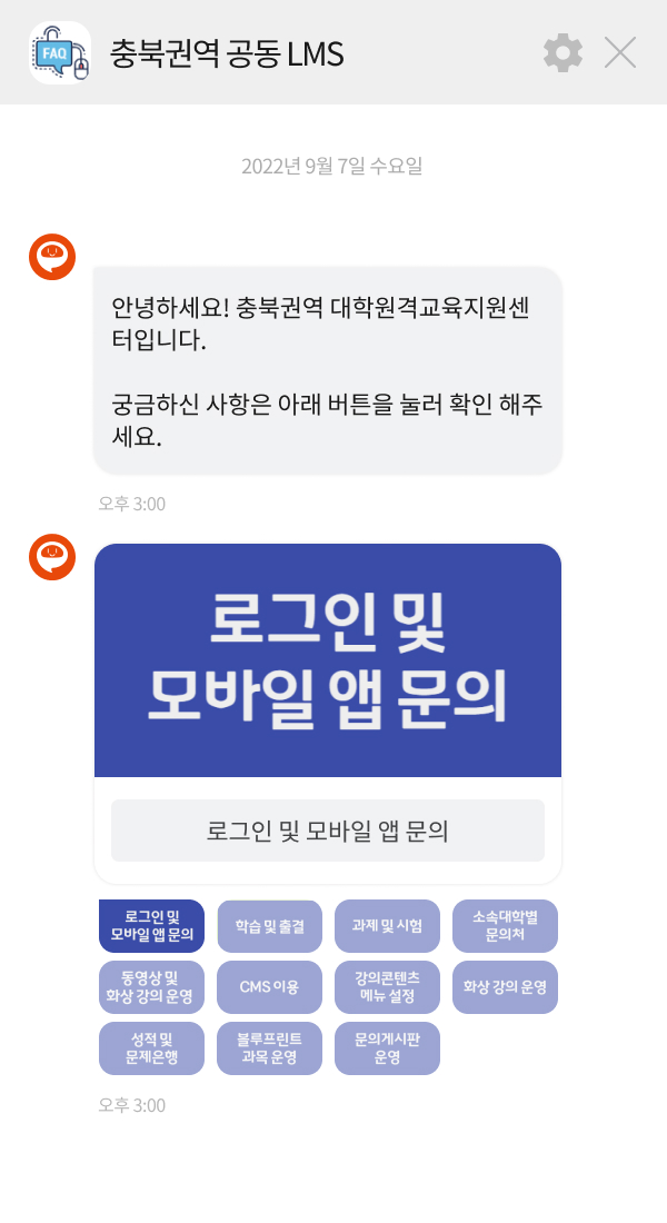 충북권역 대학원격교육지원센터 | 클라우드튜링 챗봇 활용 사례 챗봇 이미지