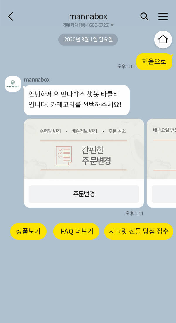 만나박스 | 클라우드튜링 챗봇 활용 사례 챗봇 이미지