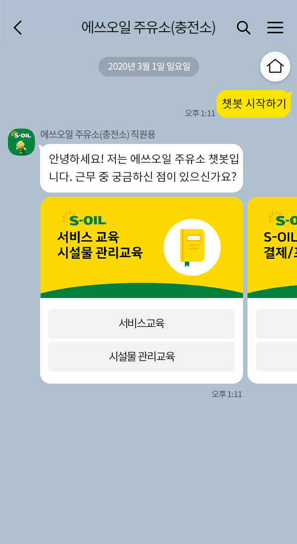 에쓰오일 챗봇 이미지