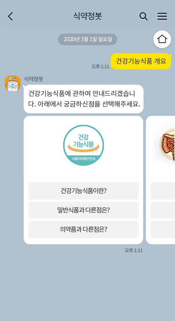 식품의약품안전처 | 클라우드튜링 챗봇 활용 사례 챗봇 이미지