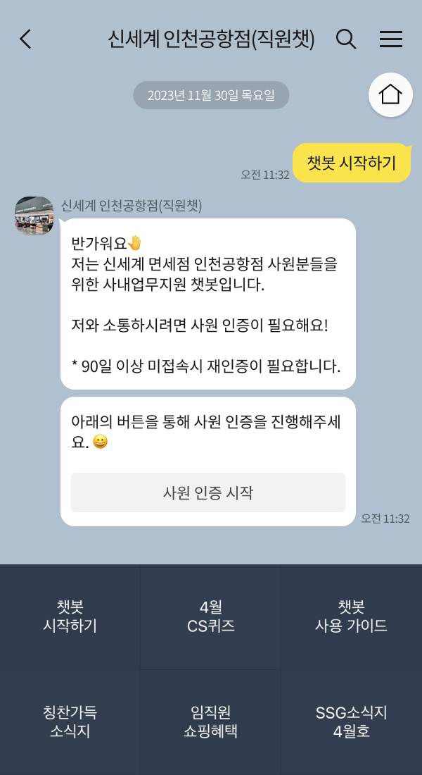 신세계면세점 인천공항점(직원챗) 챗봇 이미지