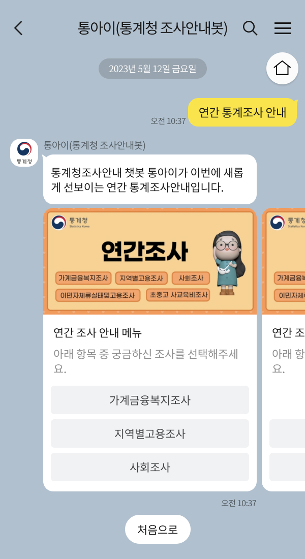 동남지방통계청 | 클라우드튜링 챗봇 활용 사례 챗봇 이미지