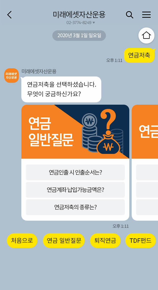 미래에셋자산운용 | 클라우드튜링 챗봇 활용 사례 챗봇 이미지