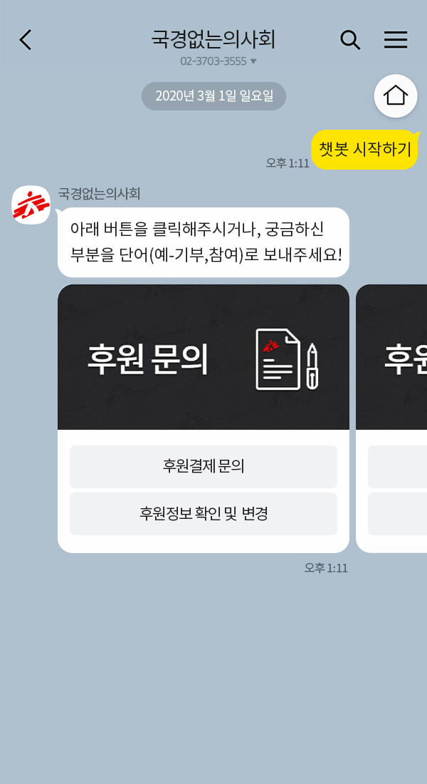 국경없는의사회 | 클라우드튜링 챗봇 활용 사례 챗봇 이미지