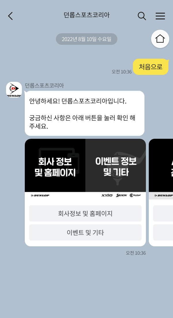 던롭스포츠코리아 | 클라우드튜링 챗봇 활용 사례 챗봇 이미지