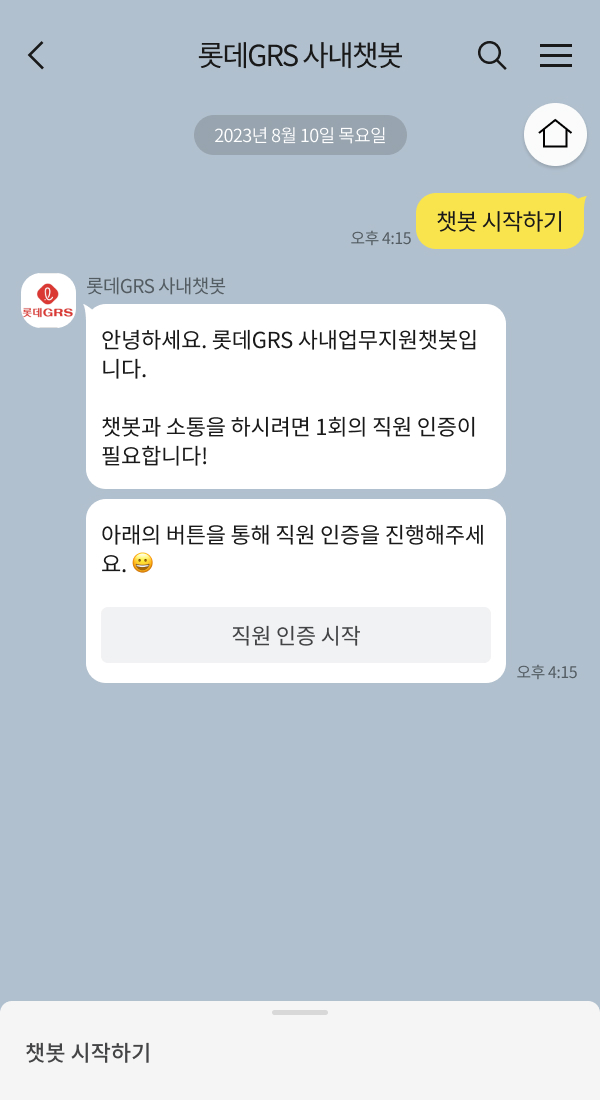 롯데GRS 사내챗봇 챗봇 이미지