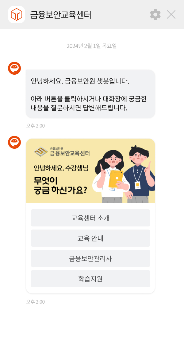 금융보안원 | 클라우드튜링 챗봇 활용 사례 챗봇 이미지