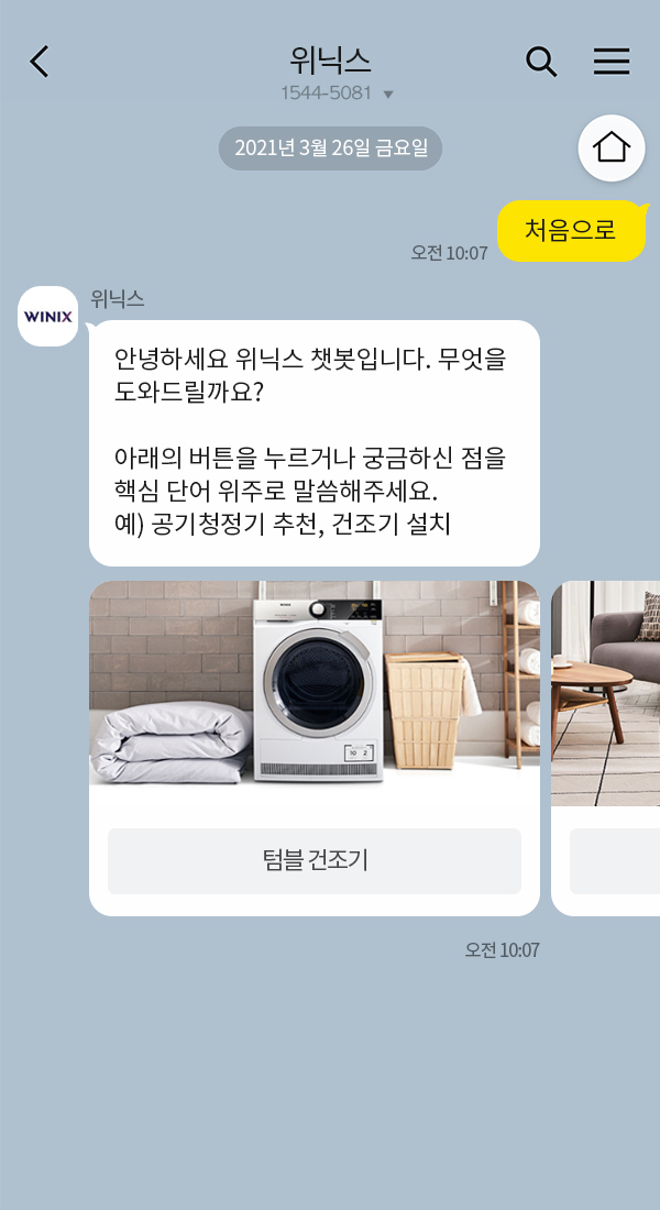 위닉스 | 클라우드튜링 챗봇 활용 사례 챗봇 이미지