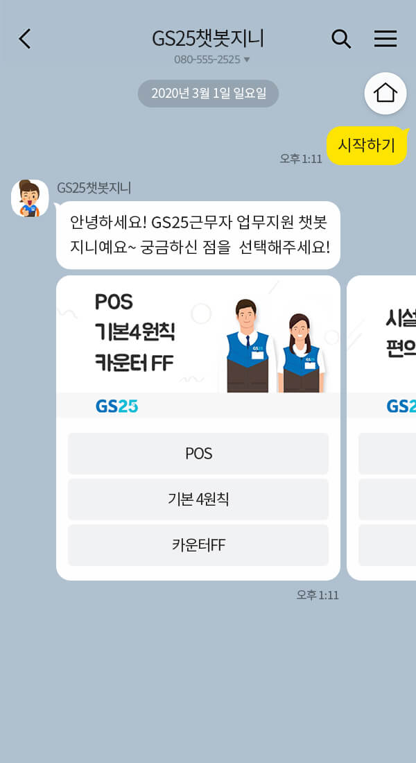 GS챗봇지니 챗봇 이미지