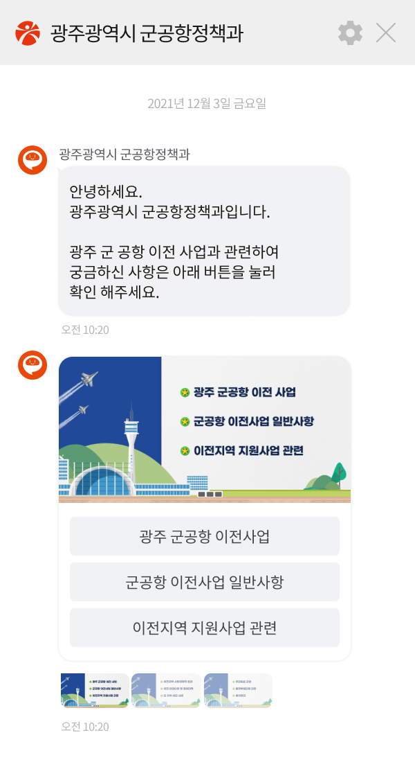 광주 군공항 이전사업 알리미 챗봇 이미지