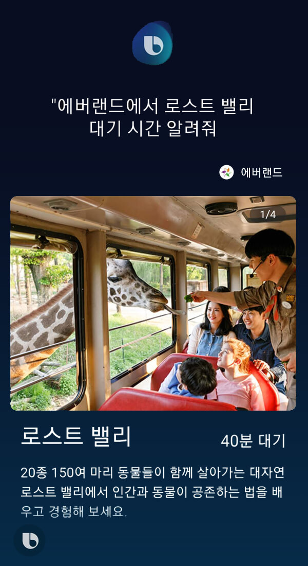 에버랜드(빅스비) | 클라우드튜링 챗봇 활용 사례 챗봇 이미지