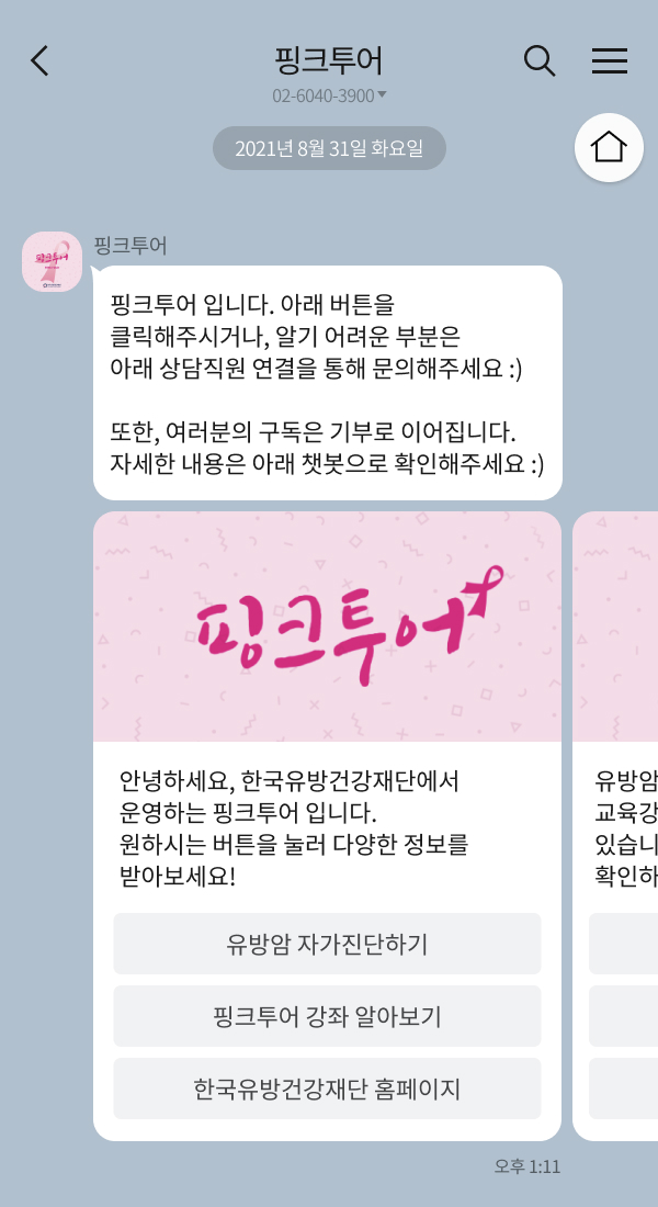 한국유방건강재단 | 클라우드튜링 챗봇 활용 사례 챗봇 이미지