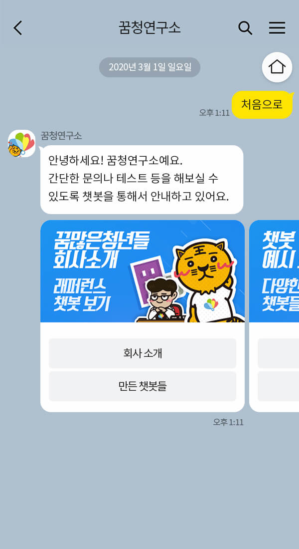 꿈많은청년들 | 클라우드튜링 챗봇 활용 사례 챗봇 이미지