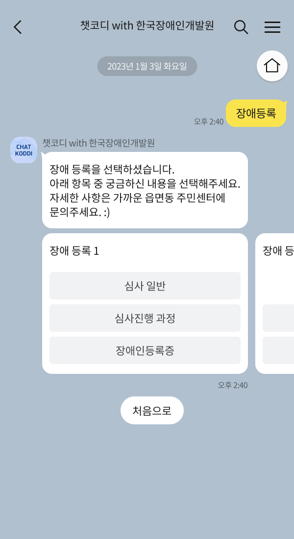 한국장애인개발원 | 클라우드튜링 챗봇 활용 사례 챗봇 이미지