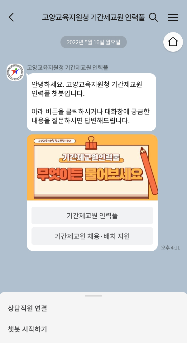 고양교육지원청 | 클라우드튜링 챗봇 활용 사례 챗봇 이미지
