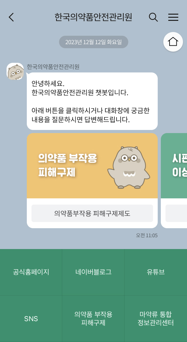 한국의약품안전관리원 | 클라우드튜링 챗봇 활용 사례 챗봇 이미지
