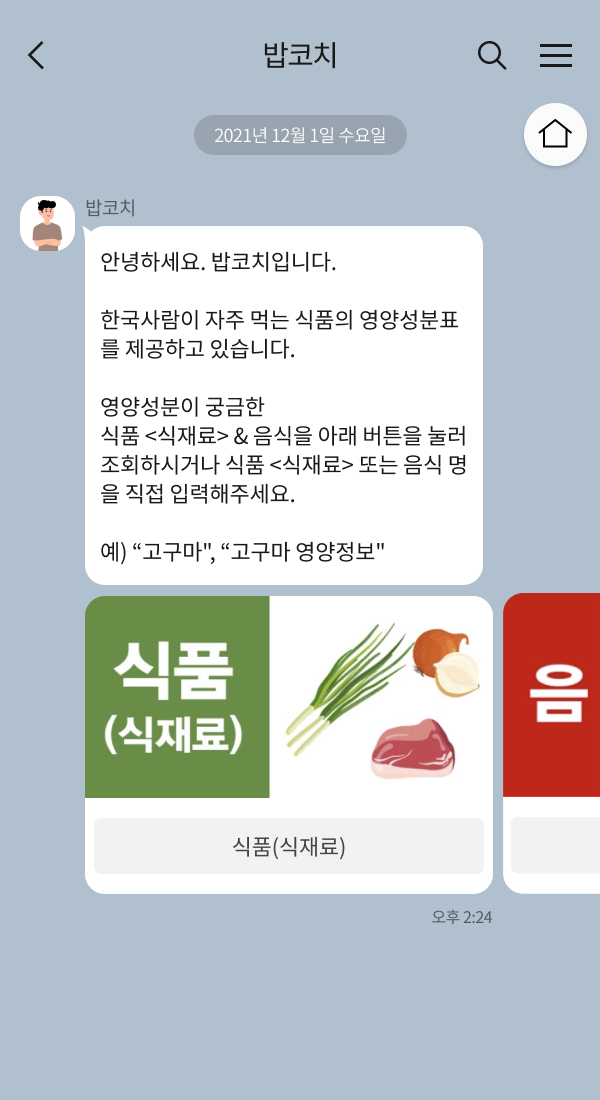 밥코치 챗봇 이미지