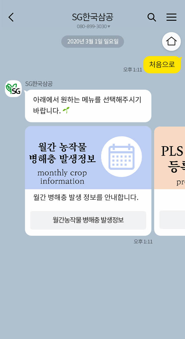 SG한국삼공 | 클라우드튜링 챗봇 활용 사례 챗봇 이미지