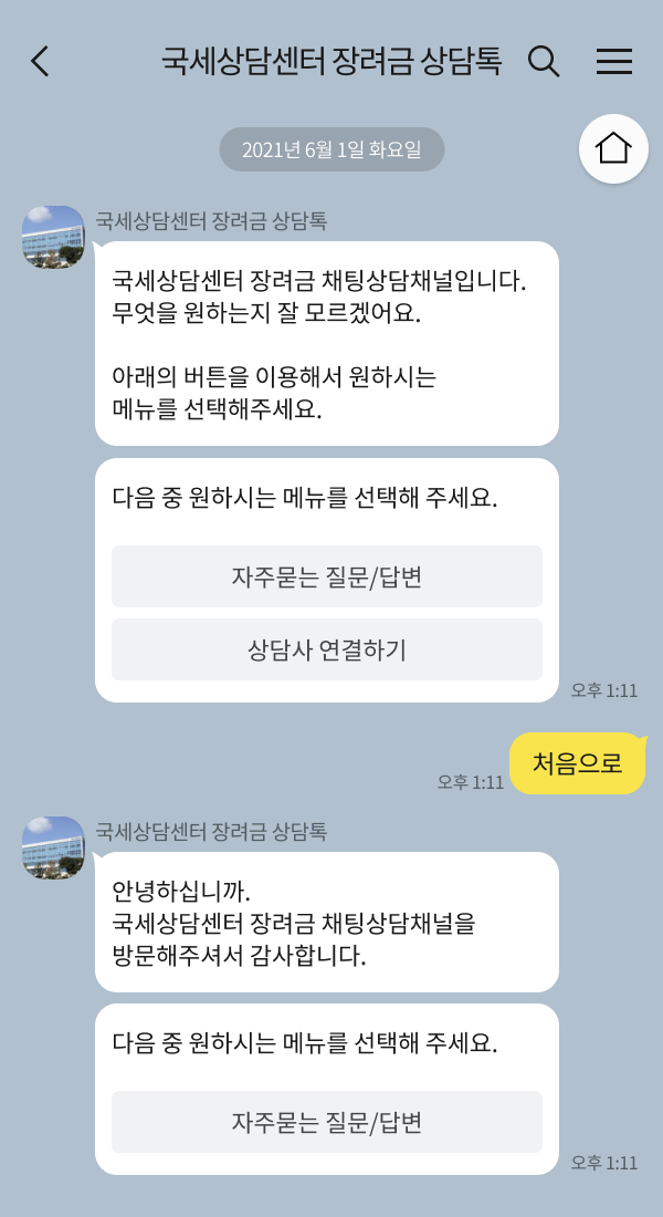 국세상담센터 장려금 상담톡 챗봇 이미지