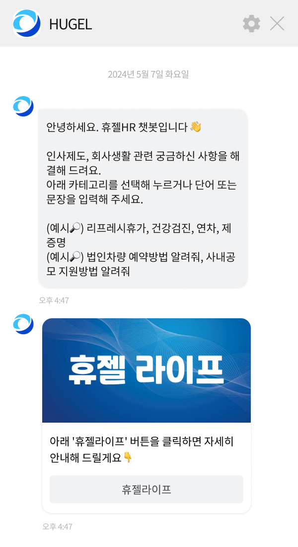 휴젤 사내 챗봇 챗봇 이미지