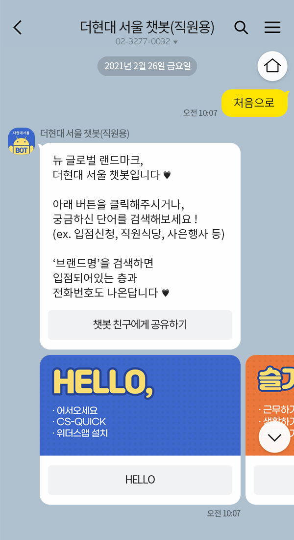 더현대 서울 챗봇 챗봇 이미지
