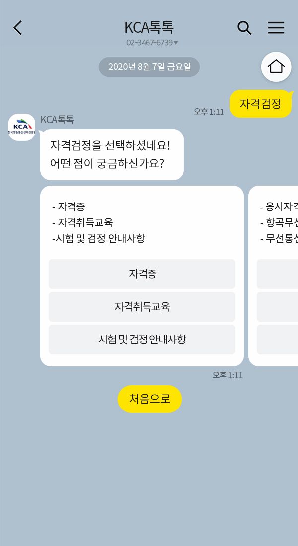 KCA톡톡 챗봇 이미지