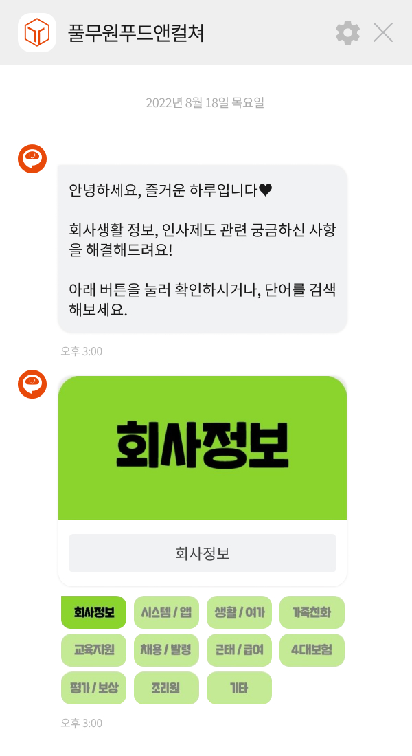 풀무원푸드앤컬처 챗봇 이미지