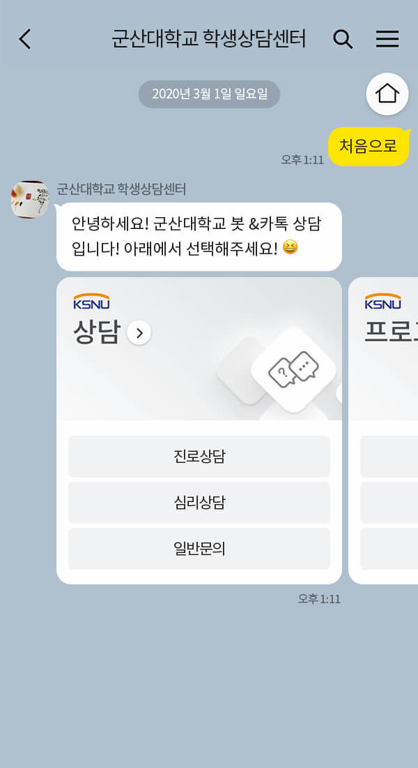 군산대학교 학생상담센터 | 클라우드튜링 챗봇 활용 사례 챗봇 이미지
