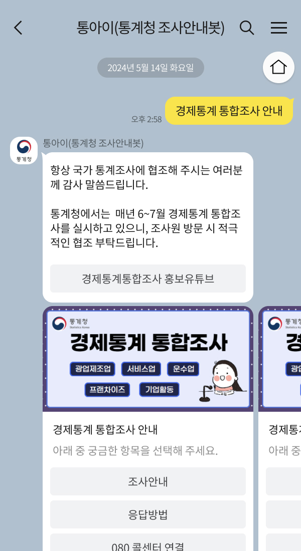 동남지방통계청 | 클라우드튜링 챗봇 활용 사례 챗봇 이미지