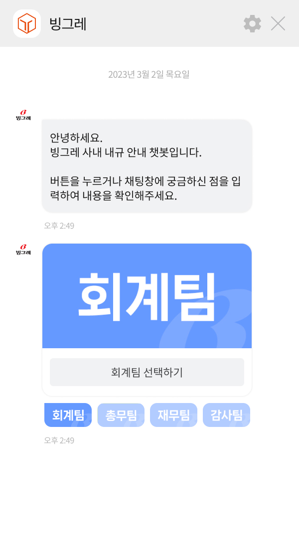 빙그레 챗봇 이미지