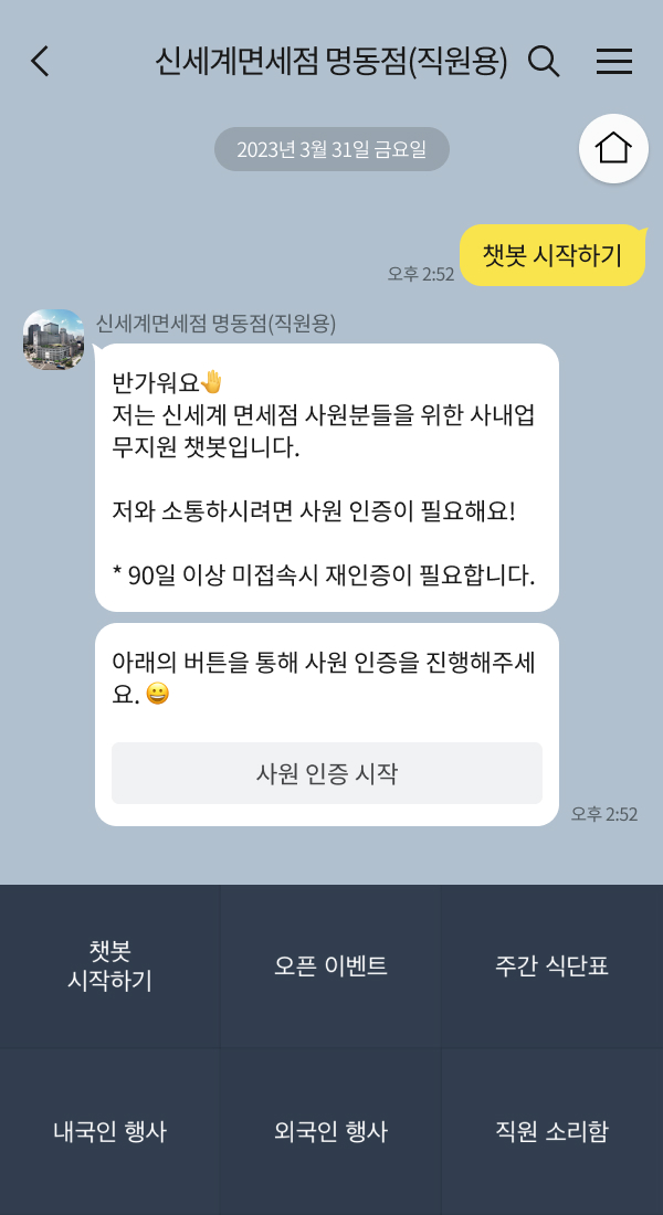 신세계면세점 명동점(직원용) 챗봇 이미지