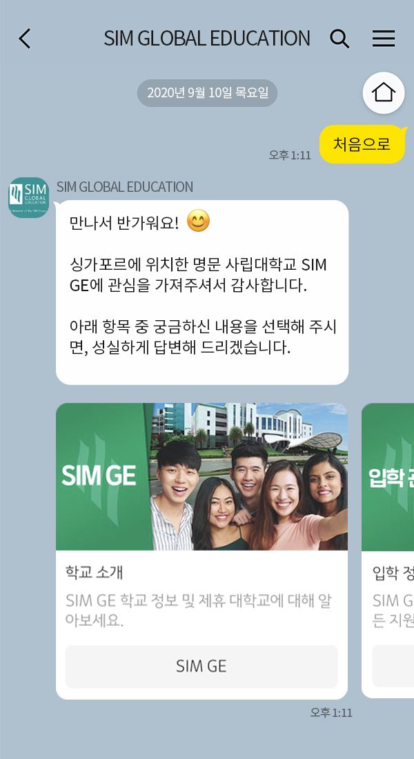 SIM GE 싱가포르 대학교 | 클라우드튜링 챗봇 활용 사례 챗봇 이미지