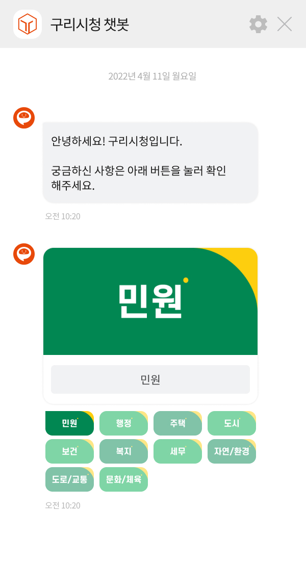 구리시청 챗봇 챗봇 이미지