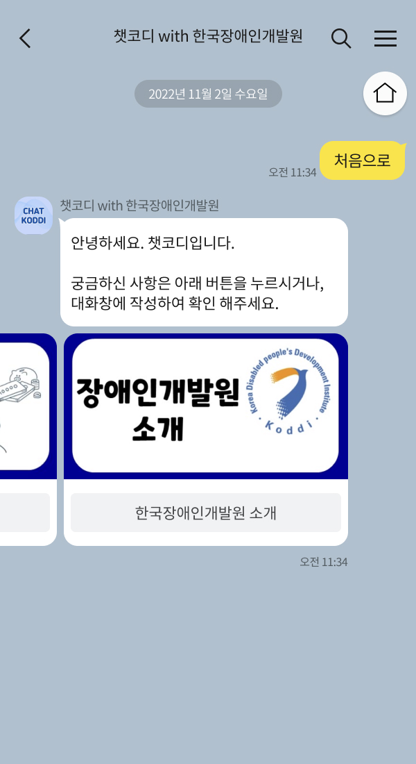 한국장애인개발원 | 클라우드튜링 챗봇 활용 사례 챗봇 이미지