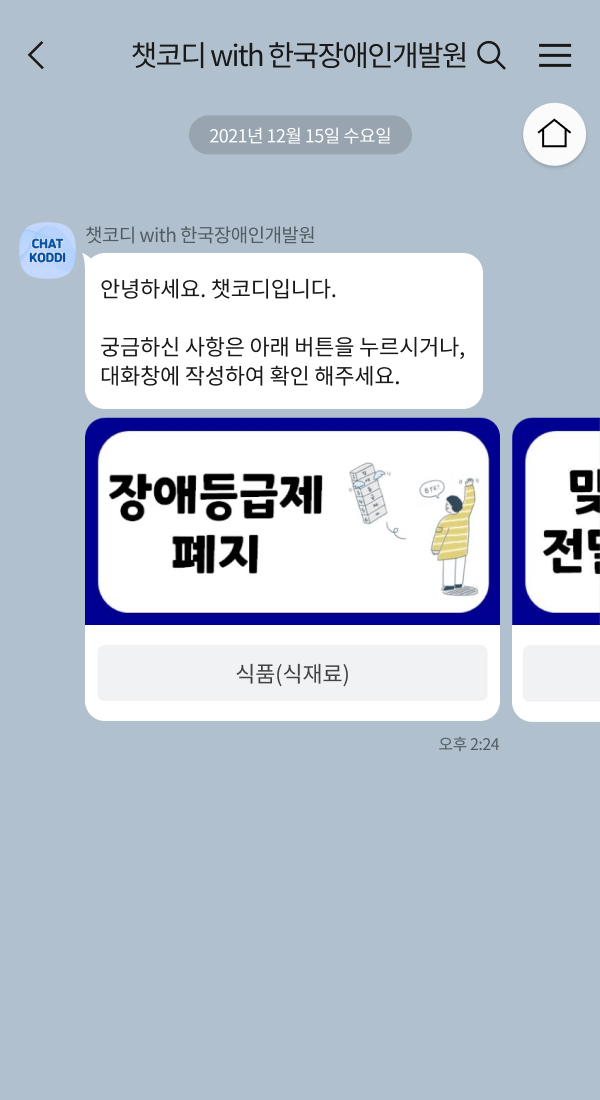 한국장애인개발원 | 클라우드튜링 챗봇 활용 사례 챗봇 이미지