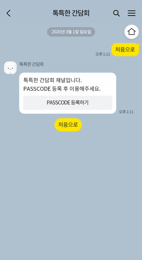 톡특한간담회 챗봇 이미지