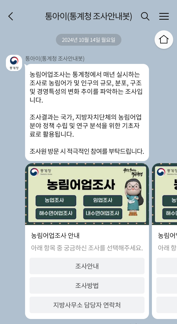 동남지방통계청 | 클라우드튜링 챗봇 활용 사례 챗봇 이미지