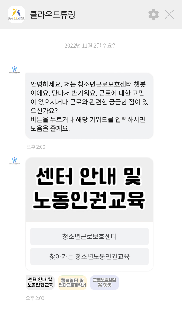 한국청소년상담복지개발원 | 클라우드튜링 챗봇 활용 사례 챗봇 이미지