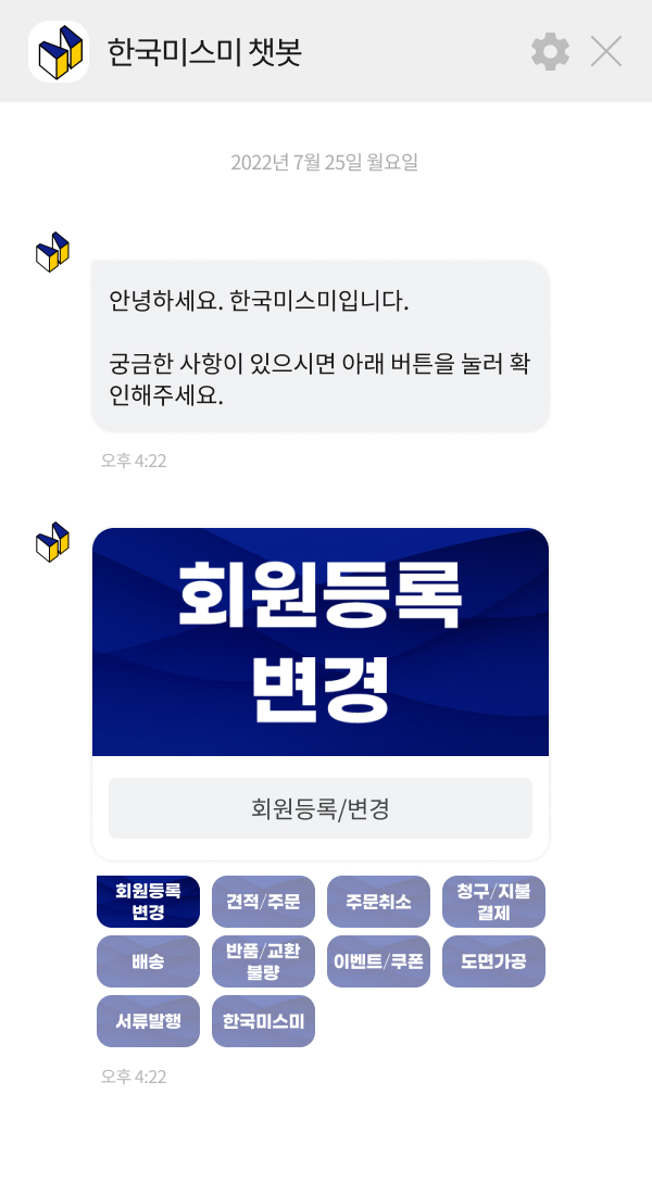 한국미스미 | 클라우드튜링 챗봇 활용 사례 챗봇 이미지