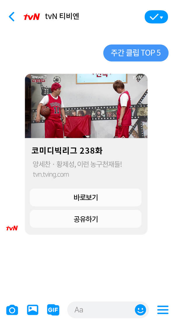 CJ E& M - tvN | 클라우드튜링 챗봇 활용 사례 챗봇 이미지