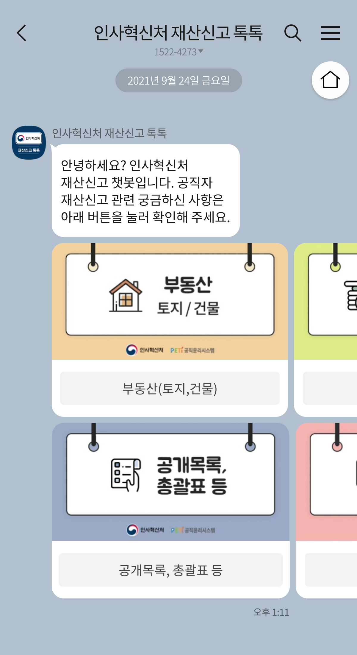 인사혁신처 재산심사과 | 클라우드튜링 챗봇 활용 사례 챗봇 이미지