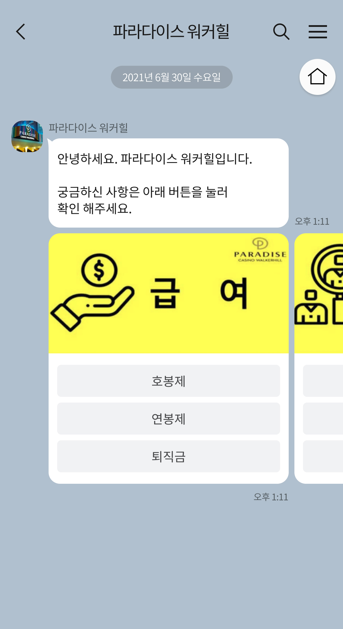 파라다이스 워커힐 챗봇 이미지