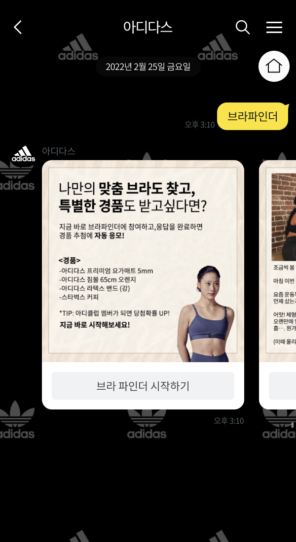 아디다스 - 5차 이벤트 | 클라우드튜링 챗봇 활용 사례 챗봇 이미지