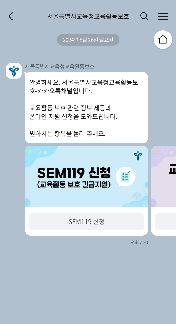 서울시교육청 | 클라우드튜링 챗봇 활용 사례 챗봇 이미지