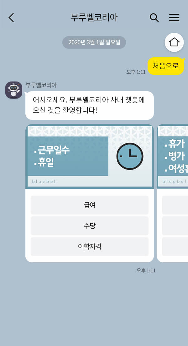 부루벨코리아 챗봇 이미지