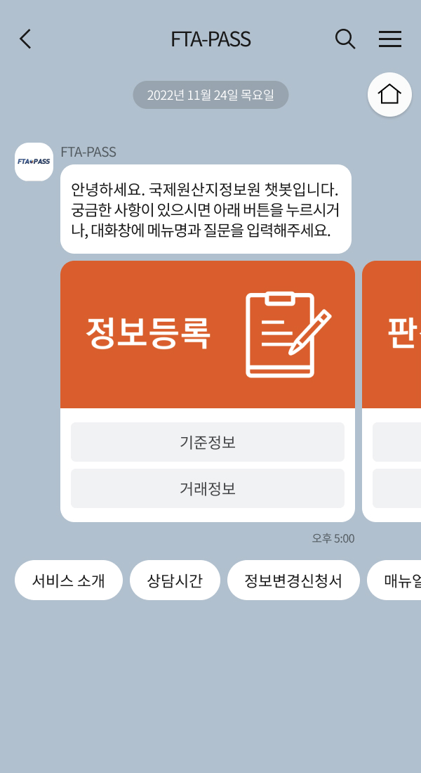 국제원산지 | 클라우드튜링 챗봇 활용 사례 챗봇 이미지