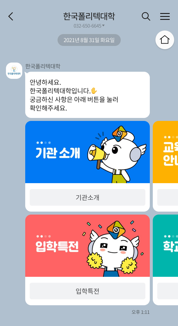 한국폴리텍대학교 | 클라우드튜링 챗봇 활용 사례 챗봇 이미지