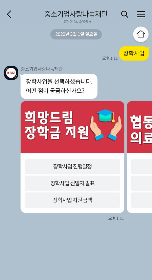 중소기업사랑나눔재단 | 클라우드튜링 챗봇 활용 사례 챗봇 이미지